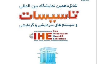 شانزدهمین نمایشگاه بین المللی تأسیسات ساختمان و سیستمهای سرمایشی و گرمایشی